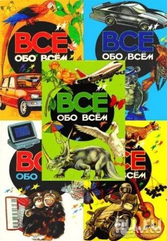 Лот: 9496838. Фото: 1. Книги "Всё обо всём" для детей... Познавательная литература
