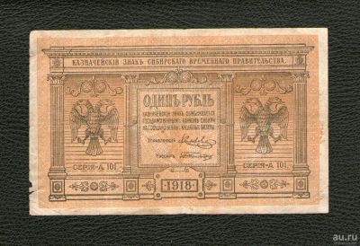 Лот: 9157935. Фото: 1. Один рубль 1918 года. Сибирское... Россия, СССР, страны СНГ