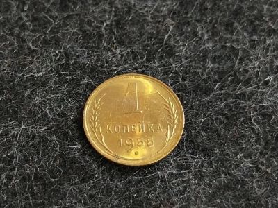Лот: 16238815. Фото: 1. 2) 1 копейка 1955 года. unc. Штемпельный... Россия и СССР 1917-1991 года