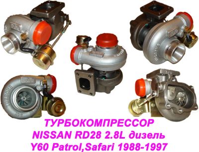 Лот: 3459960. Фото: 1. Турбина Nissan Patrol, Safari... Двигатель и элементы двигателя