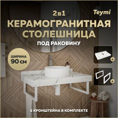 Лот: 25358497. Фото: 1. Комплект Teymi Helmi, керамогранит... Мебель для ванной комнаты