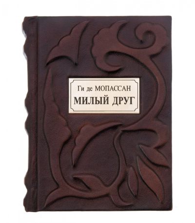 Лот: 17278733. Фото: 1. Ги де Мопассан "Милый друг" подарочное... Другое (литература)