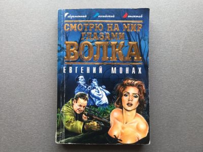 Лот: 25517620. Фото: 1. Евгений Монах "Смотрю на мир глазами... Художественная