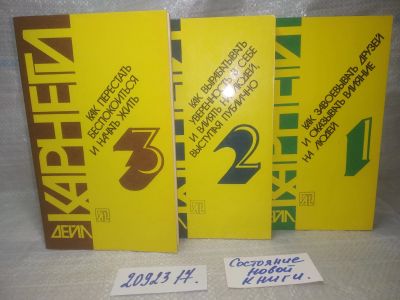 Лот: 25641308. Фото: 1. оз..вбр..(2092317) Дейл Карнеги... Психология