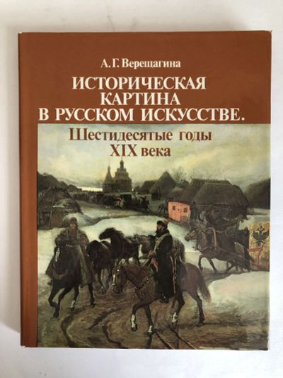 Лот: 23295828. Фото: 1. Историческая картина в русском... Искусствоведение, история искусств
