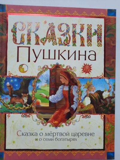 Лот: 19195459. Фото: 1. Сказки Пушкина Сказка о мертвой... Художественная для детей