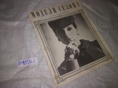Лот: 24923338. Фото: 1. оз...(2092320.1) Журнал "Модели... Красота и мода