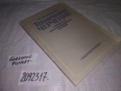 Лот: 24915220. Фото: 1. вб/oz(2092317)Вышнепольский И... Другое (наука и техника)