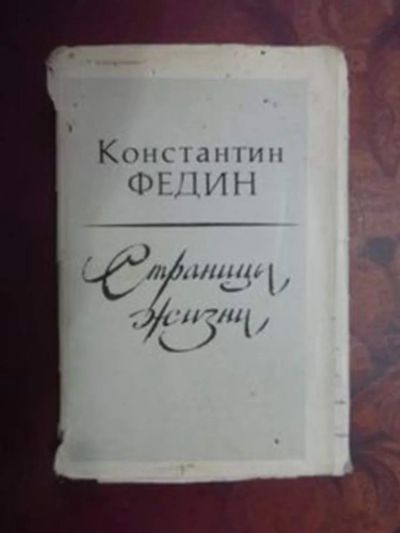 Лот: 23443012. Фото: 1. Константин Федин. Страницы жизни. Открытки, конверты