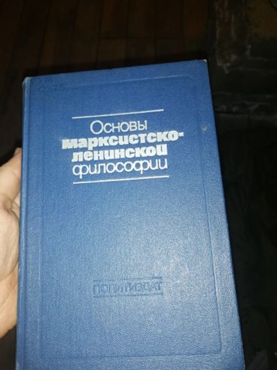 Лот: 19155247. Фото: 1. Книга "Основы маркситско-ленинской... Социология