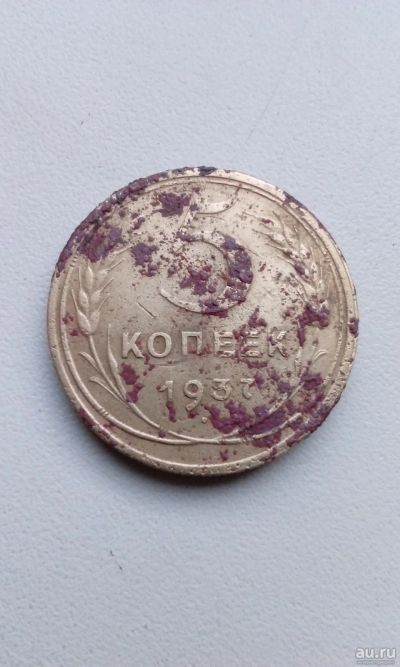 Лот: 13771079. Фото: 1. 5 пять копеек пятак довольно редкий... Россия и СССР 1917-1991 года