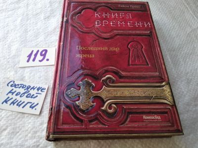 Лот: 17811728. Фото: 1. Книга времени. Том 1. Последний... Художественная