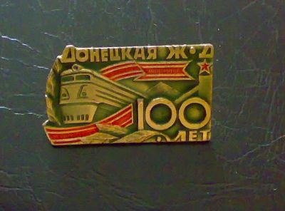 Лот: 2582086. Фото: 1. Значок 100 лет Донецкой железной... Другое (значки, медали, жетоны)