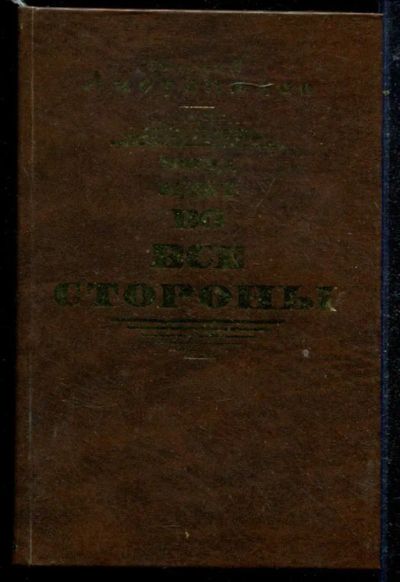 Лот: 23434655. Фото: 1. Поезд идет во все стороны | Роман... Художественная