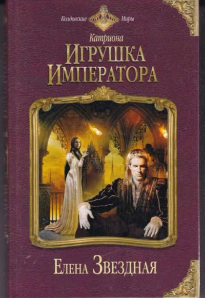 Лот: 14017022. Фото: 1. Игрушка императора Серия: Колдовские... Художественная