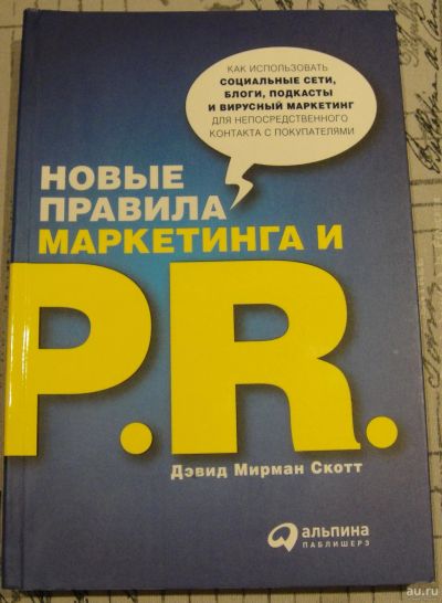 Лот: 16623394. Фото: 1. Д.М. Скотт. Новые правила маркетинга... Реклама, маркетинг