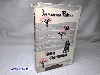 Лот: 25232036. Фото: 1. Oz (4092329) Твои сыновья , Фейгин... Художественная