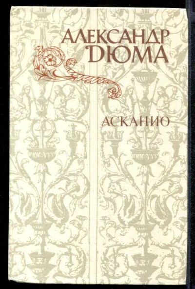 Лот: 23431852. Фото: 1. Асканио. Художественная