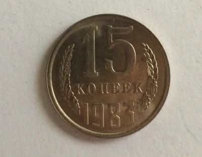 Лот: 4424266. Фото: 1. 15 копеек 1983 год (CR 025). Россия и СССР 1917-1991 года