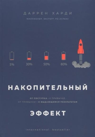 Лот: 16541322. Фото: 1. "Накопительный эффект. От поступка... Психология