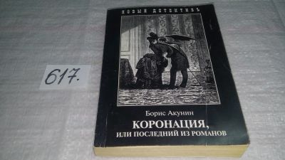 Лот: 10719286. Фото: 1. Борис Акунин Коронация, или Последний... Художественная