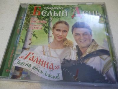 Лот: 11217144. Фото: 1. Белый день Галина Лена Василек... Аудиозаписи