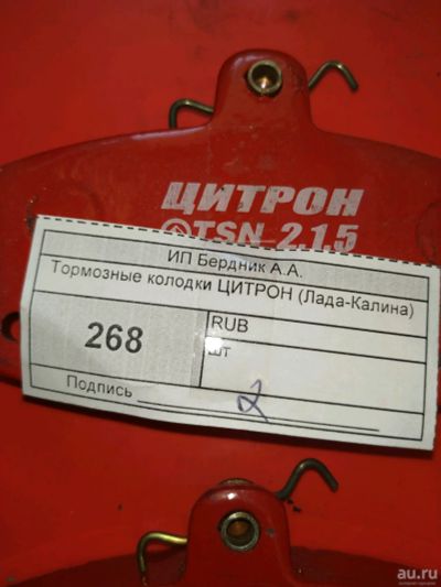 Лот: 14791547. Фото: 1. Тормозные колодки Цитрон (Лада... Тормозная система