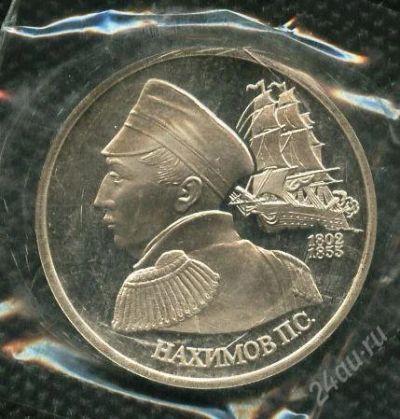 Лот: 1051838. Фото: 1. (№1258)1руб.1992г.нахимов. Россия после 1991 года