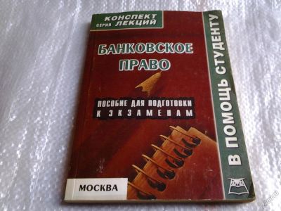 Лот: 5548241. Фото: 1. Банковское право: пособие для... Для вузов