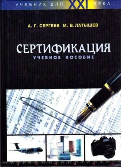 Лот: 23446308. Фото: 1. Сертификация. Экономика