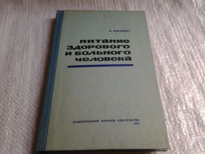 Лот: 5904950. Фото: 1. Питание здорового и больного человека... Традиционная медицина