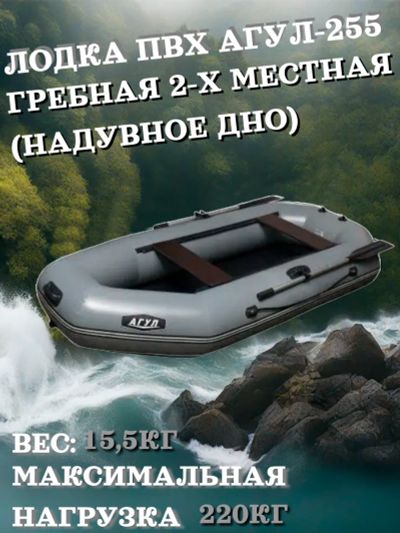 Лот: 22609734. Фото: 1. Лодка ПВХ Агул-255 (надувное дно... Спальные мешки, надувные кровати, коврики туристические