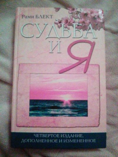 Лот: 10352277. Фото: 1. Рами Блект "Судьба и Я" ведическая... Религия, оккультизм, эзотерика