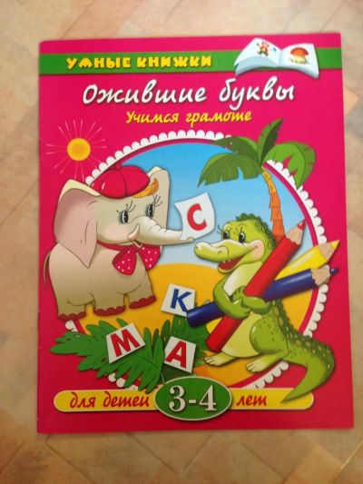 Лот: 7889096. Фото: 1. Ожившие буквы 3-4 года. Познавательная литература