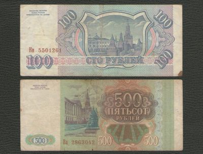 Лот: 16285852. Фото: 1. 100 рублей и 500 рублей 1993 года... Россия, СССР, страны СНГ