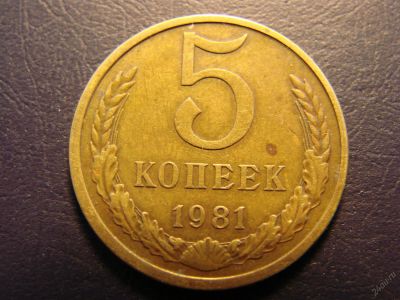 Лот: 5641543. Фото: 1. 5 копеек 1981 год, СССР. Россия и СССР 1917-1991 года