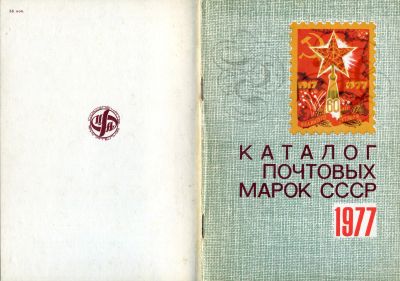 Лот: 19833910. Фото: 1. Каталог почтовых марок СССР, 1977. Другое (журналы, газеты, каталоги)