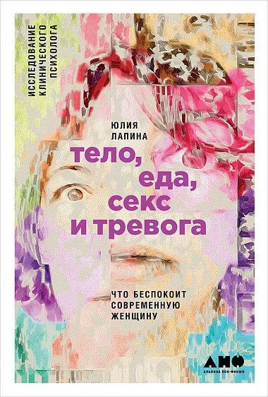 Лот: 15755488. Фото: 1. "Тело, еда, секс и тревога Что... Психология