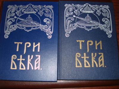 Лот: 4832854. Фото: 1. Три века: Россия от смуты до нашего... Книги