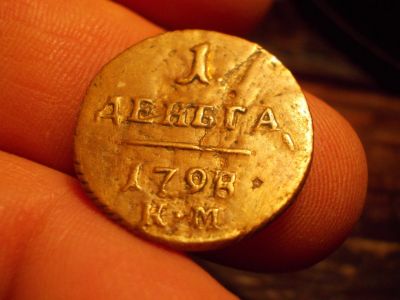 Лот: 15574687. Фото: 1. R-1! Отличная, жёлтая ДеньГа 1798... Россия до 1917 года