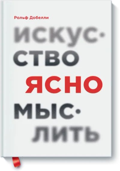 Лот: 24463425. Фото: 1. Искусство ясно мыслить. Психология