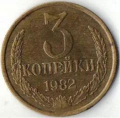 Лот: 10996424. Фото: 1. 3 копейки 1982 года. Россия и СССР 1917-1991 года