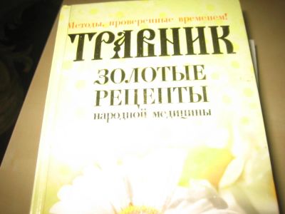 Лот: 8370621. Фото: 1. травник золотые рецепты книга. Популярная и народная медицина