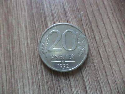 Лот: 9838977. Фото: 1. 20 рублей 1992 ммд. Россия после 1991 года