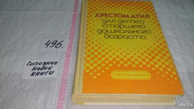Лот: 10064769. Фото: 1. Хрестоматия для детей старшего... Художественная для детей