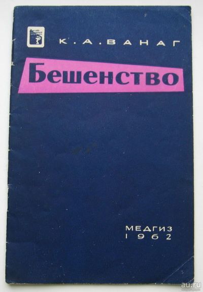 Лот: 15653164. Фото: 1. Ванаг К.А. Бешенство. 1962. Книги