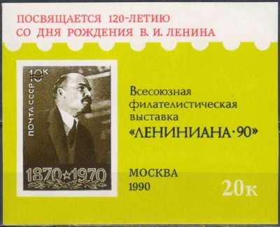 Лот: 25038310. Фото: 1. 1990. 120-летие со дня рождения... Марки