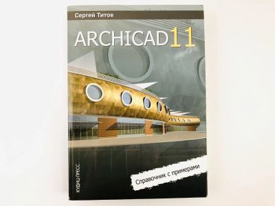 Лот: 23278551. Фото: 1. ArchiCAD 11. Справочник с примерами... Компьютеры, интернет