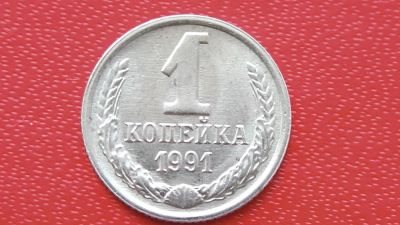 Лот: 7526773. Фото: 1. 1 копейка 1991 год м. Россия и СССР 1917-1991 года