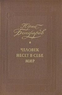 Лот: 3330499. Фото: 1. Человек несет в себе мир. Автор... Художественная